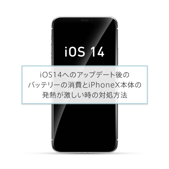 iOS14へのアップデート後のバッテリーの消費とiPhoneX本体の発熱が激しい時の対処方法