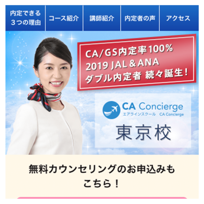 2019年｜CA Concierge 東京校 LP制作